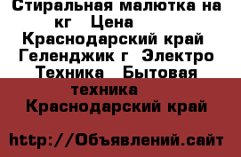 Стиральная малютка на 3,5кг › Цена ­ 2 000 - Краснодарский край, Геленджик г. Электро-Техника » Бытовая техника   . Краснодарский край